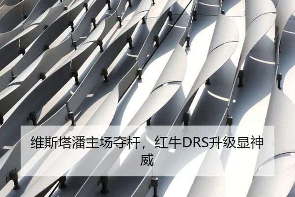 维斯塔潘主场夺杆，红牛DRS升级显神威