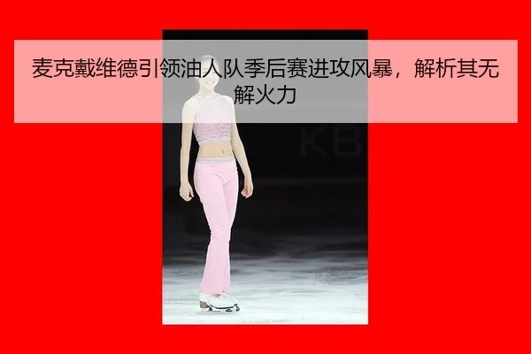 mai-ke-dai-wei-de-yin-ling-you-ren-dui-ji-hou-sai-jin-gong-feng-bao-jie-xi-qi-wu-jie-huo-li-2-443.jpg