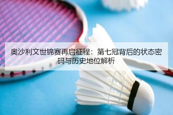 ao-sha-li-wen-shi-jin-sai-zai-qi-zheng-cheng-di-qi-guan-bei-hou-de-zhuang-tai-mi-ma-yu-li-shi-di-wei-jie-xi-2-305.jpg
