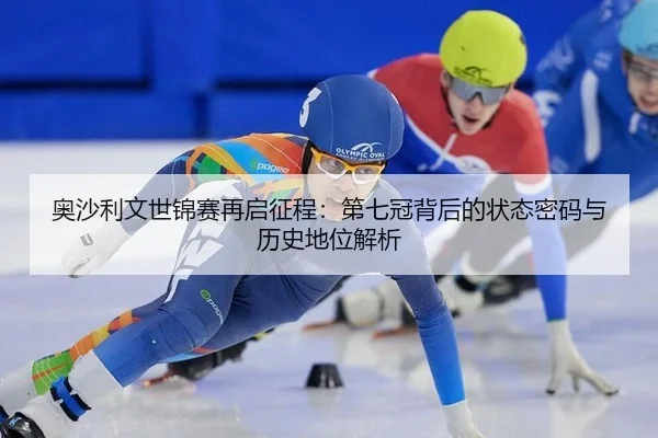 奥沙利文世锦赛再启征程：第七冠背后的状态密码与历史地位解析