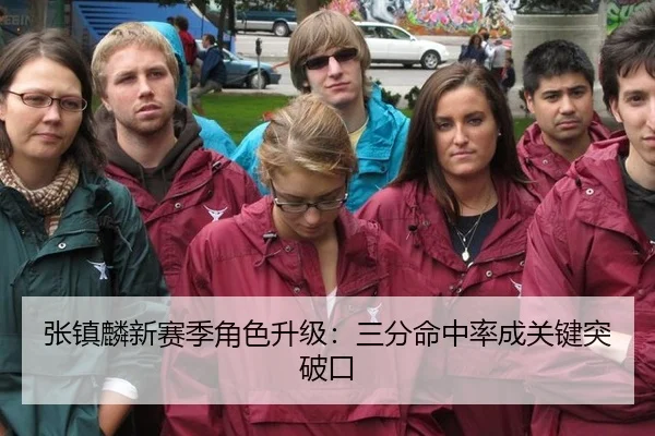 张镇麟新赛季角色升级：三分命中率成关键突破口
