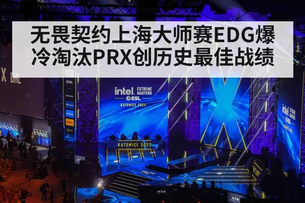 无畏契约上海大师赛EDG爆冷淘汰PRX创历史最佳战绩