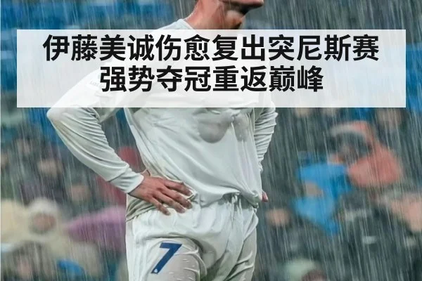伊藤美诚伤愈复出突尼斯赛强势夺冠重返巅峰